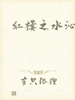 红楼之水沁黛心