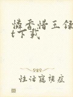 怜香惜玉录txt下载