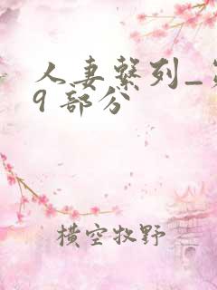 人妻系列_第 9 部分