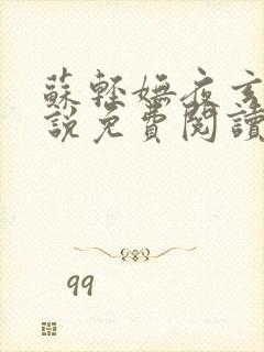 苏轻妩夜玄霆小说免费阅读