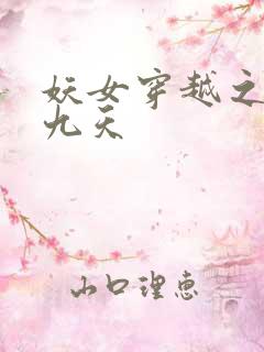 妖女穿越之凤舞九天