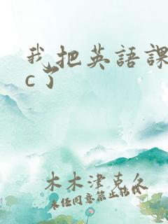 我把英语课代表c了