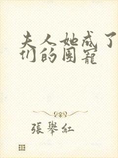 夫人她成了大佬们的团宠