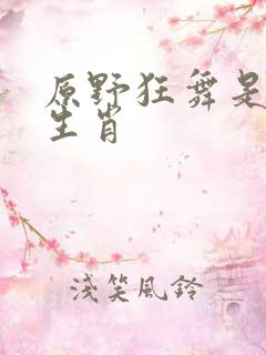 原野狂舞是什么生肖