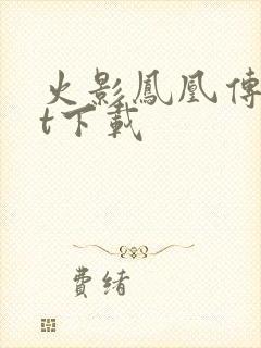 火影凤凰传txt下载