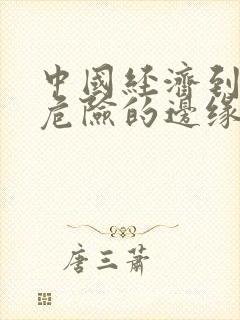 中国经济到了最危险的边缘txt