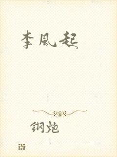 李风起