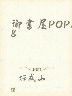 御书屋POP18