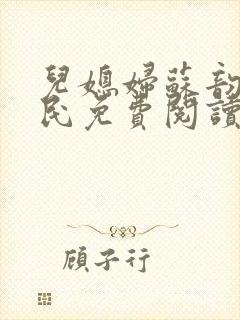 儿媳妇苏韵张大民免费阅读