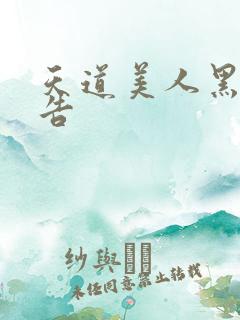 天道美人黑化警告