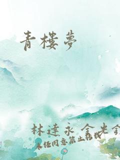 青楼梦