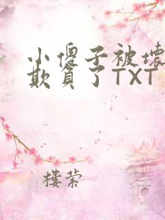 小傻子被坏狗们欺负了TXT