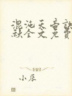 混沌天帝诀楚剑秋全文免费阅读