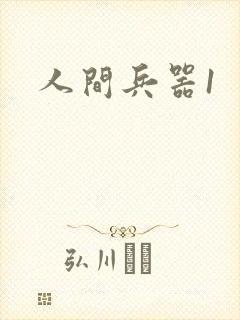 人间兵器1