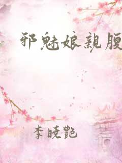 邪魅娘亲腹黑娃