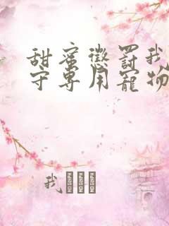 甜蜜惩罚我是看守专用宠物第二季有翻译