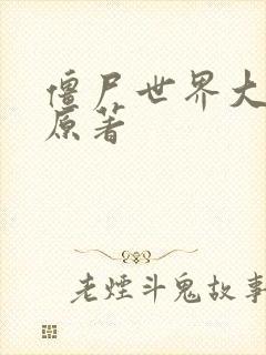 僵尸世界大战 原著