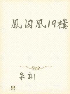 凤囚凰19楼