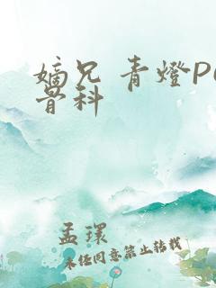 嫡兄 青灯PO骨科