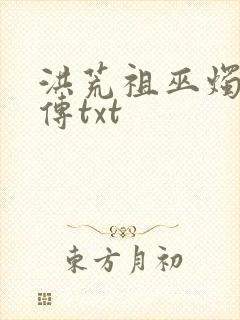 洪荒祖巫烛九阴传txt