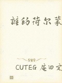 谁的荷尔蒙在飞