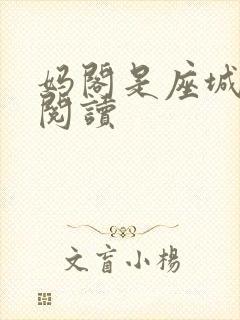 妈阁是座城在线阅读