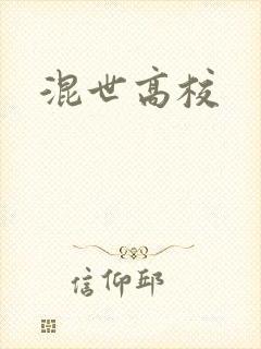 混世高校