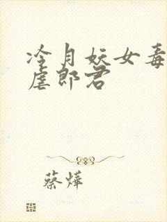 冷月妖女毒驯暴虐郎君