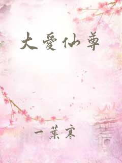 大爱仙尊