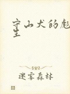 守山犬的彪悍人生