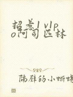 招惹1 v1po阿司匹林