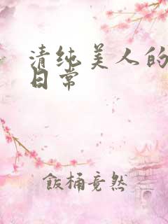 清纯美人的抹布日常
