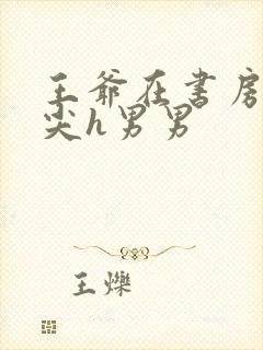 王爷在书房含乳尖h男男