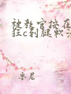 被教官按在寝室狂c到腿软漫画