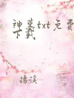 神墓txt免费下载