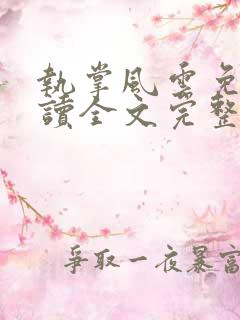 执掌风云免费阅读全文完整版