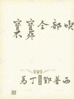 宝宝全部吃下去不疼