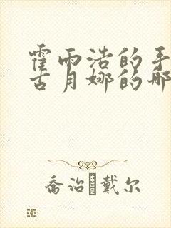 霍雨浩的手放在古月娜的哪里