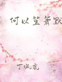 何以笙箫默全文