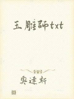 玉雕师txt