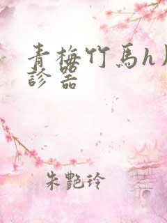 青梅竹马h用听诊器