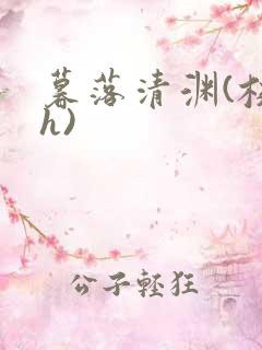 暮落清渊(校园h)