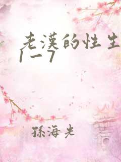老汉的性生生活1一7