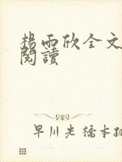 杨雨欣全文免费阅读