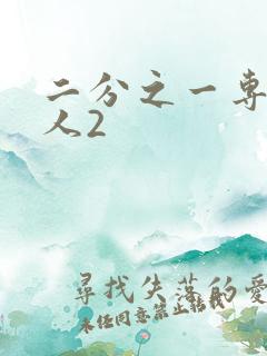 二分之一专属恋人2