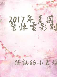 2017年美国惊悚电影别去地下室