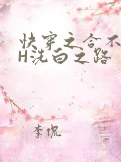 快穿之合不拢腿H洗白之路