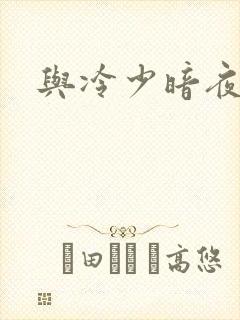 与冷少暗夜孽爱