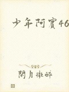 少年阿宾46