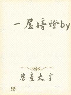 一屋暗灯by
